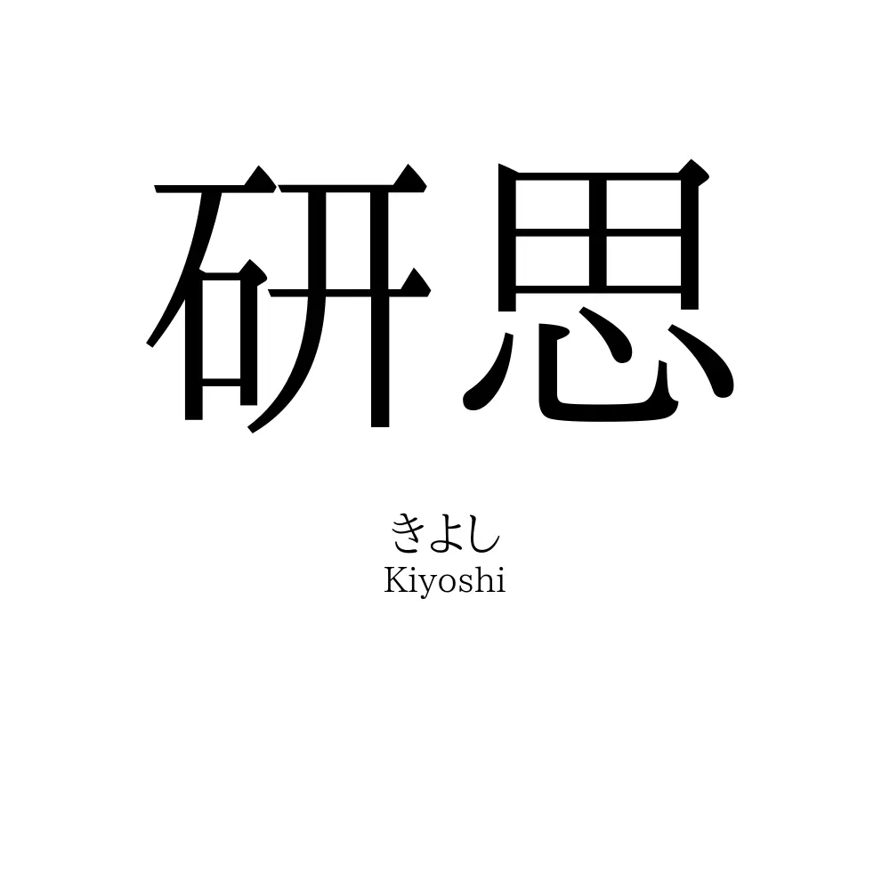 研思