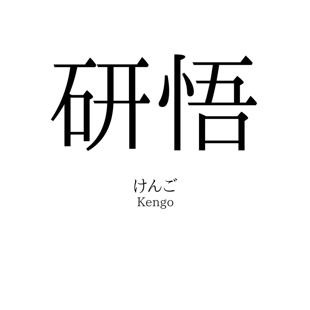 研悟