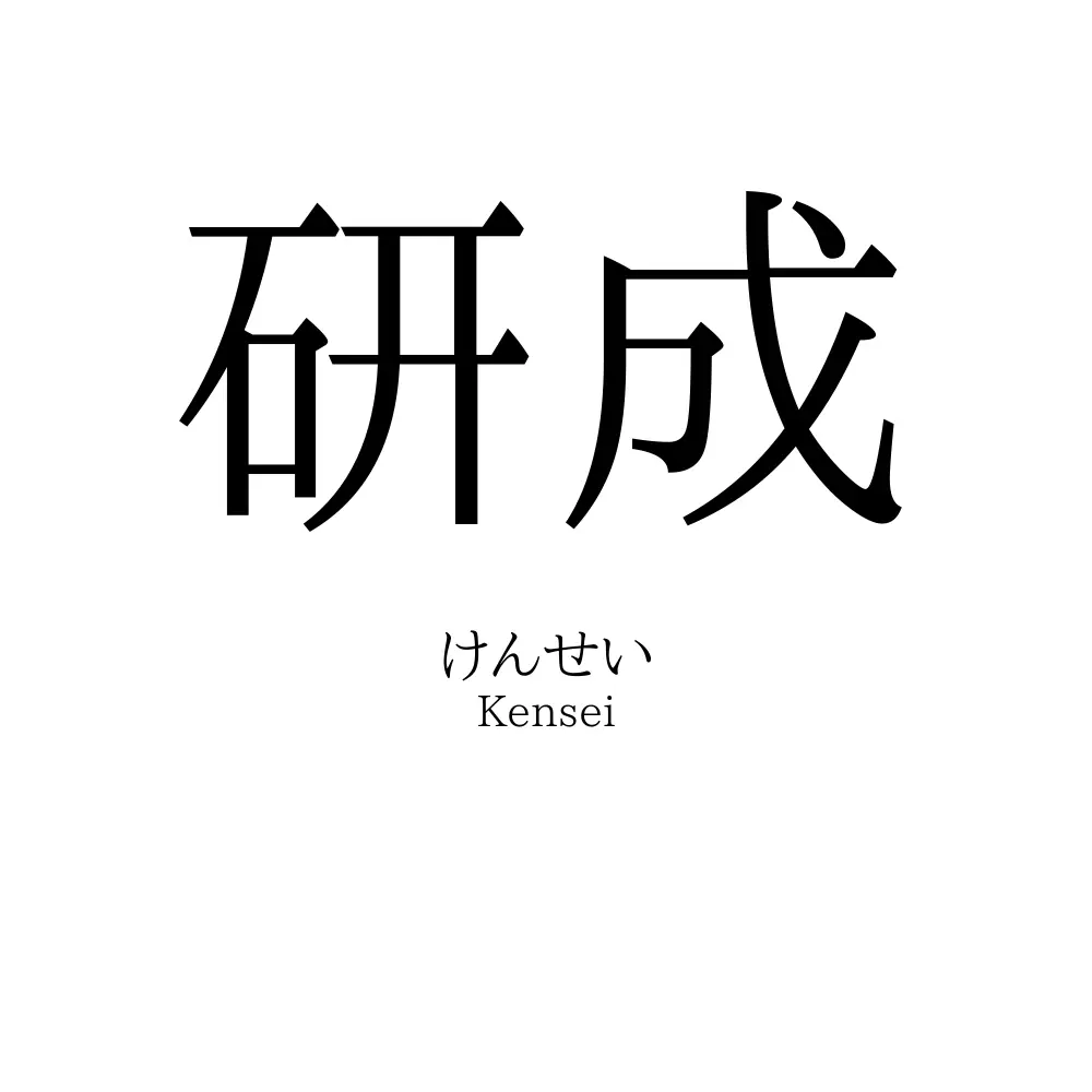 研成