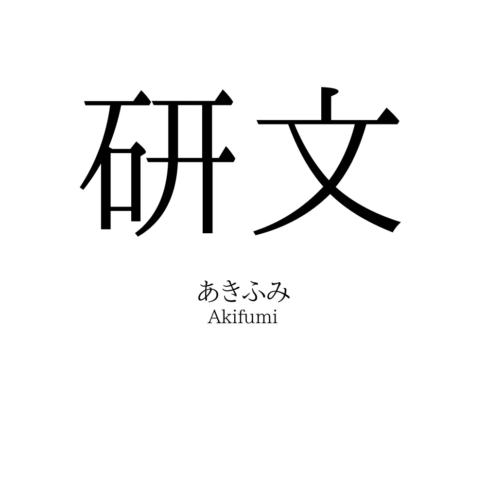 研文