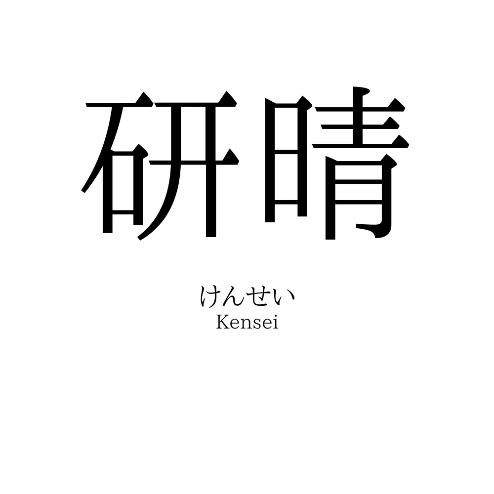 研晴