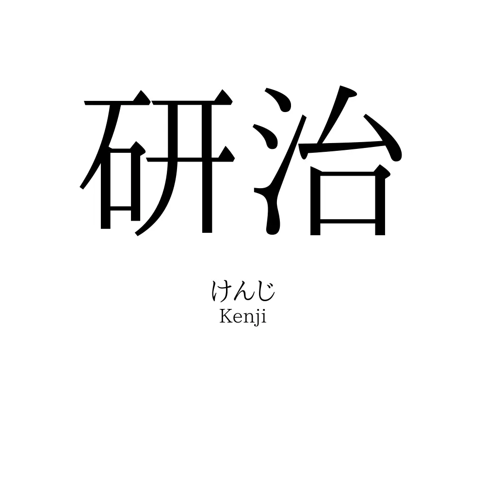 研治