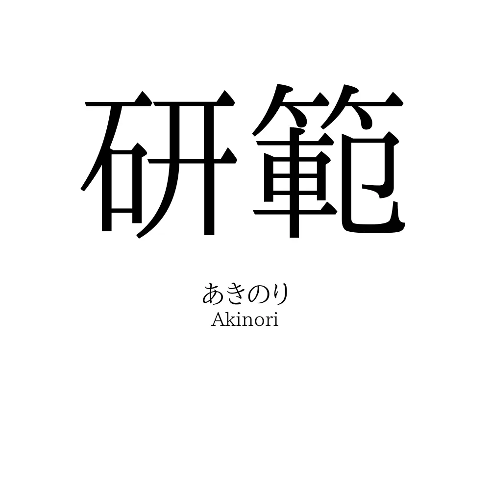 研範