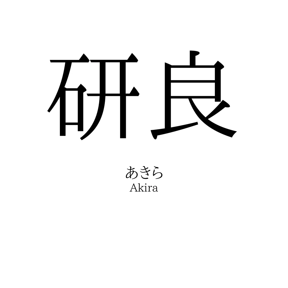 研良