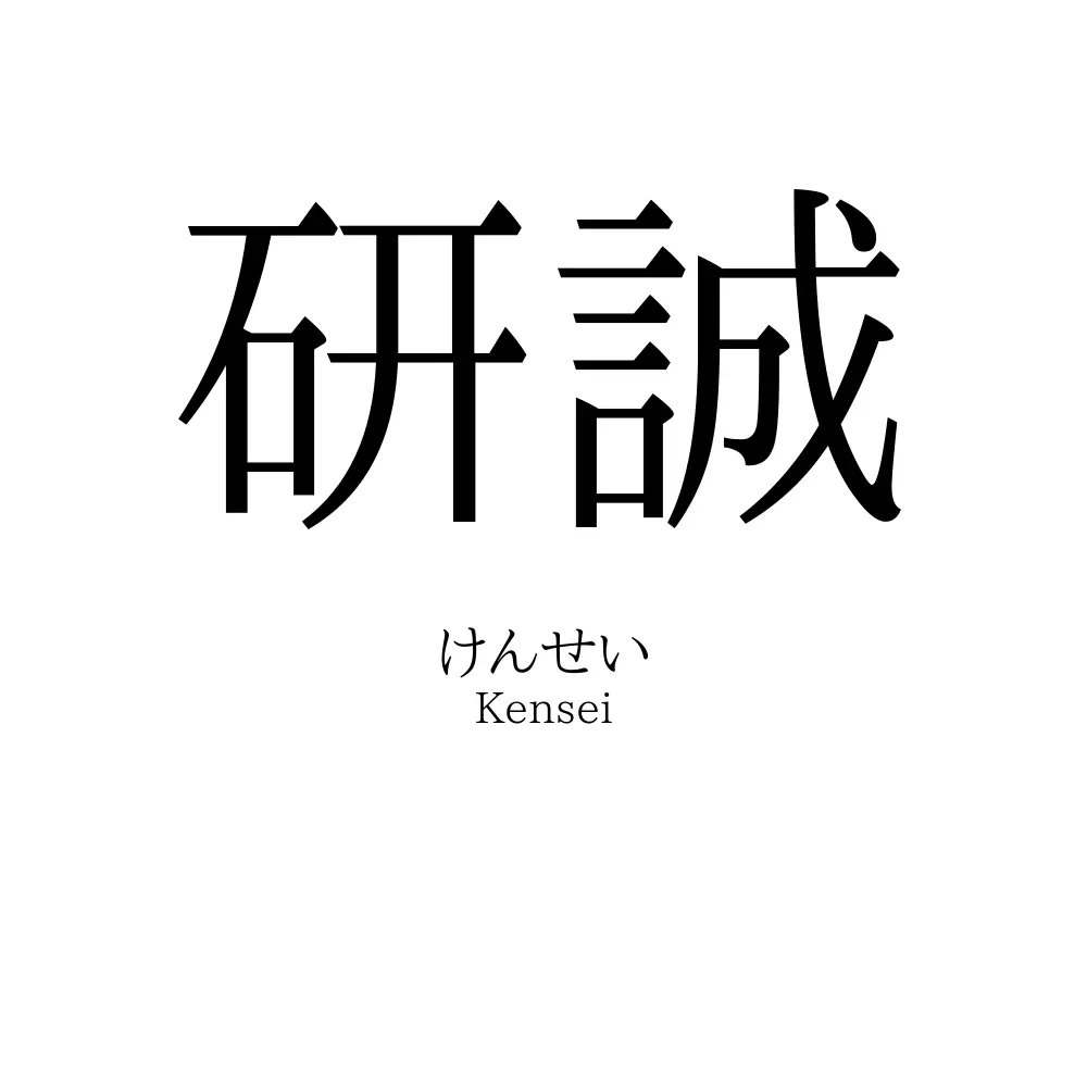 研誠