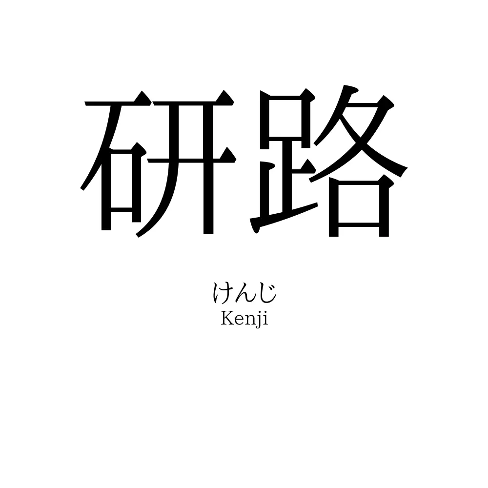 研路