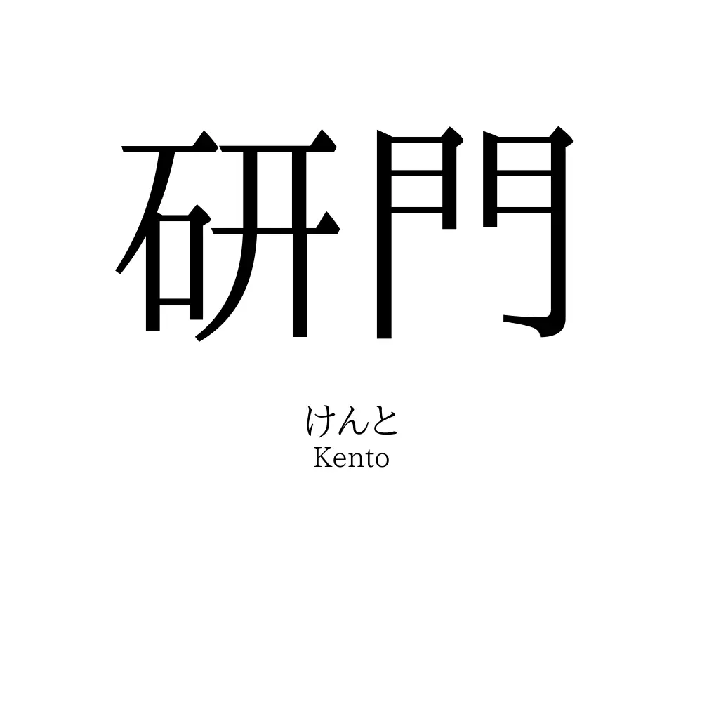 研門