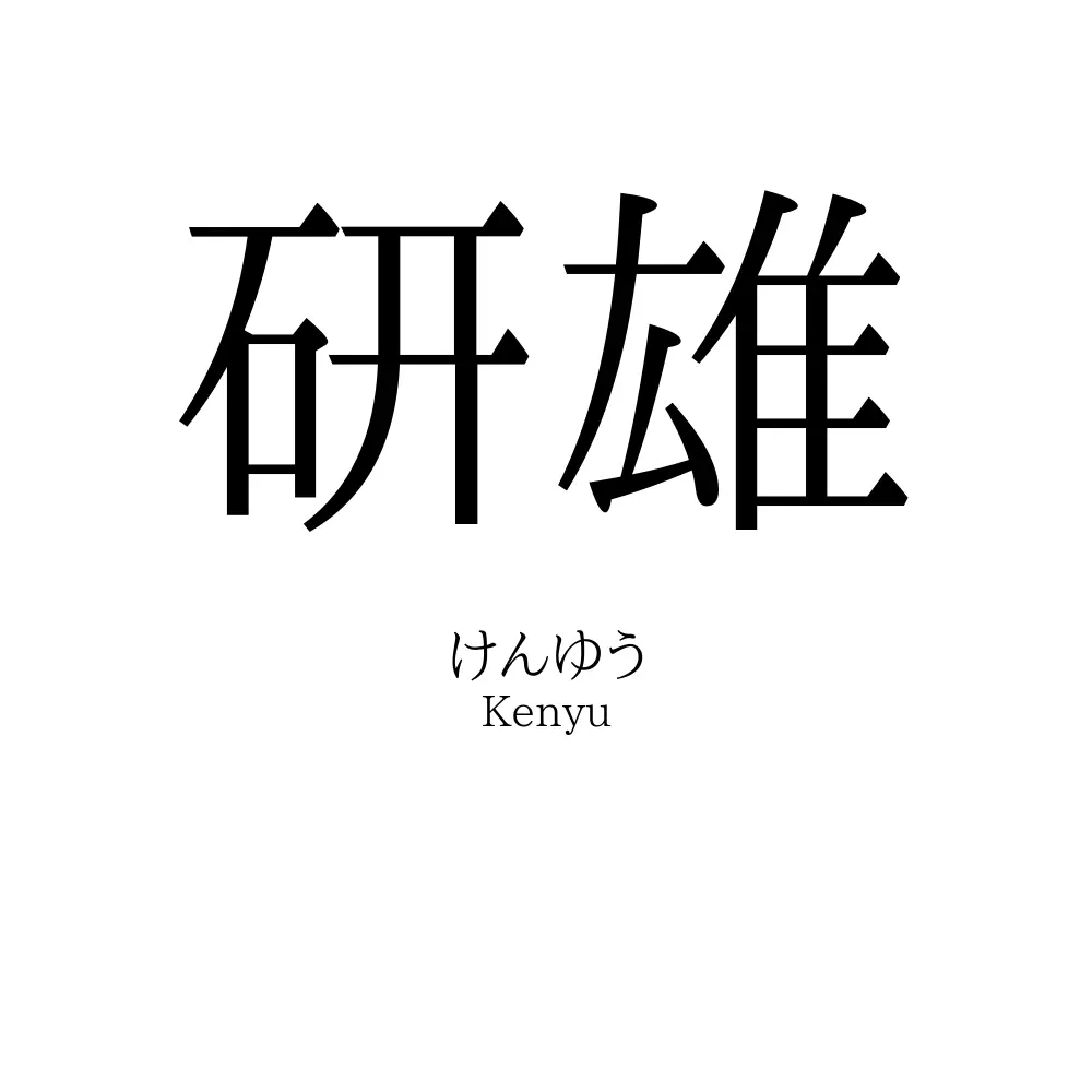 研雄