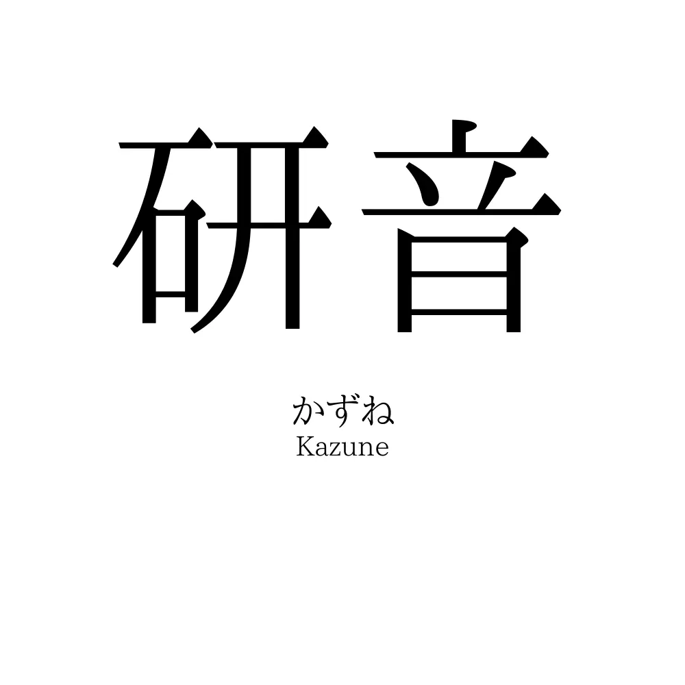 研音