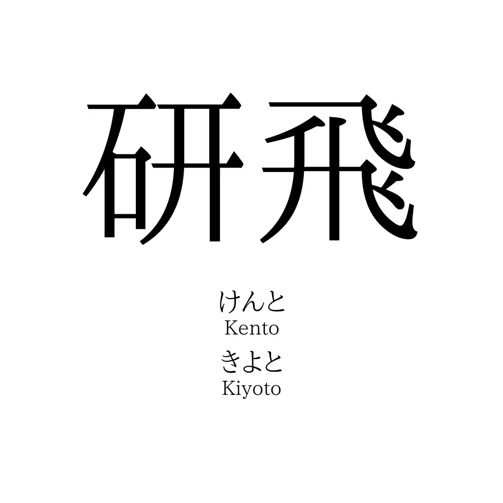 研飛