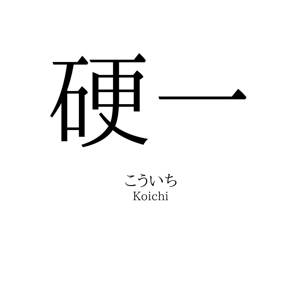 硬一