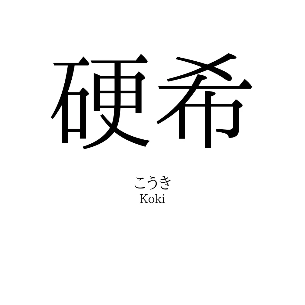 硬希