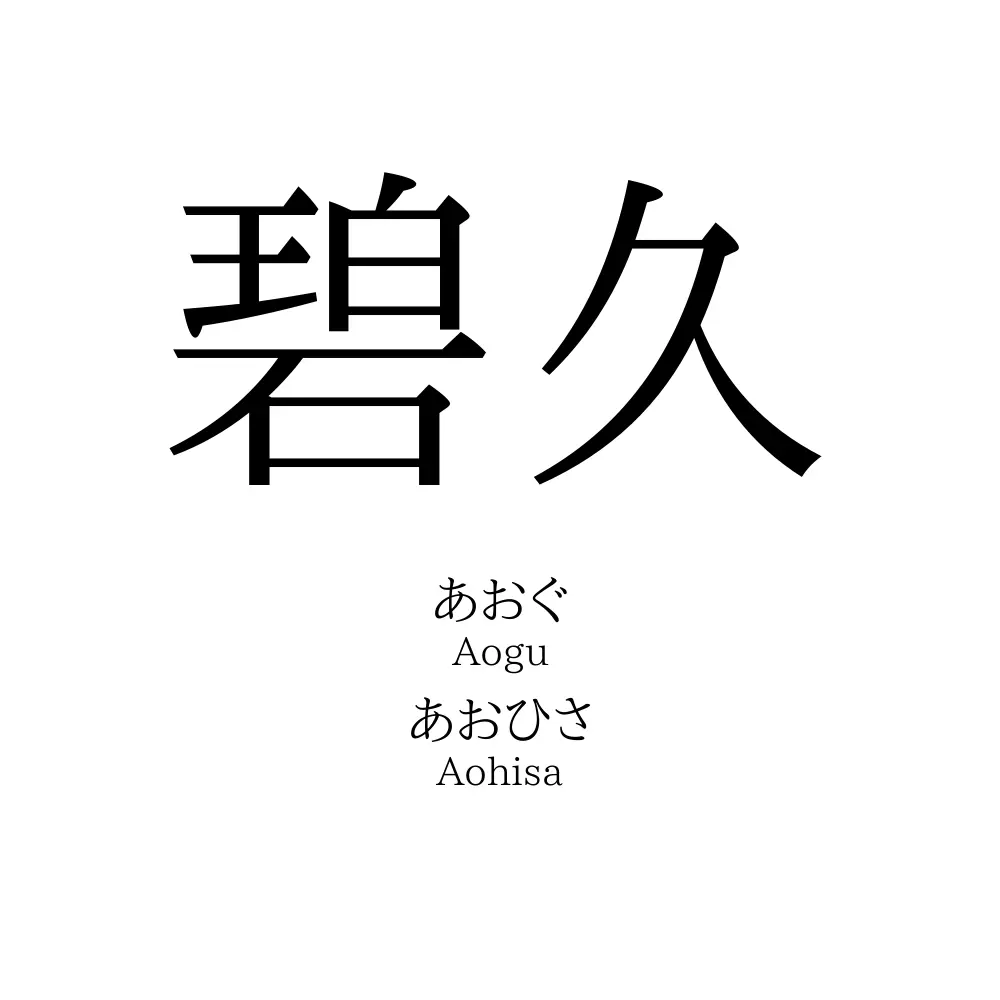 碧久