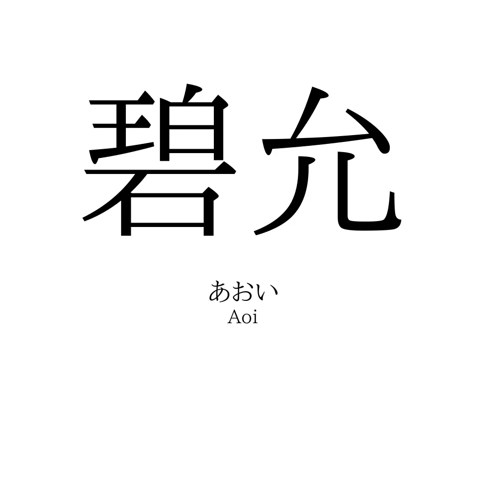 碧允