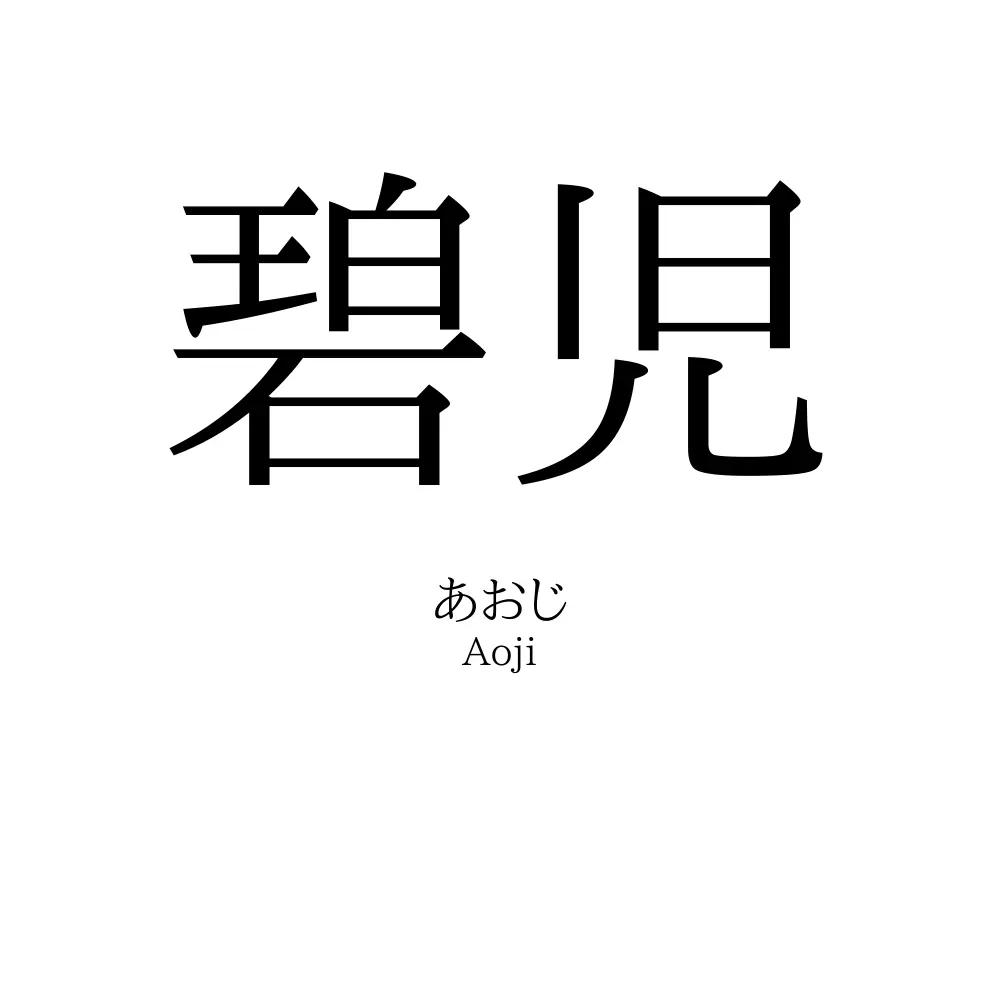 碧児