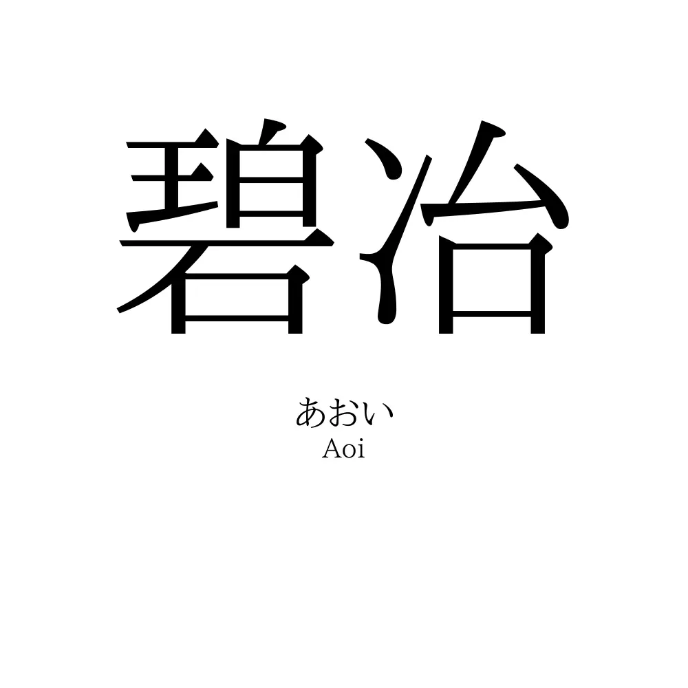 碧冶