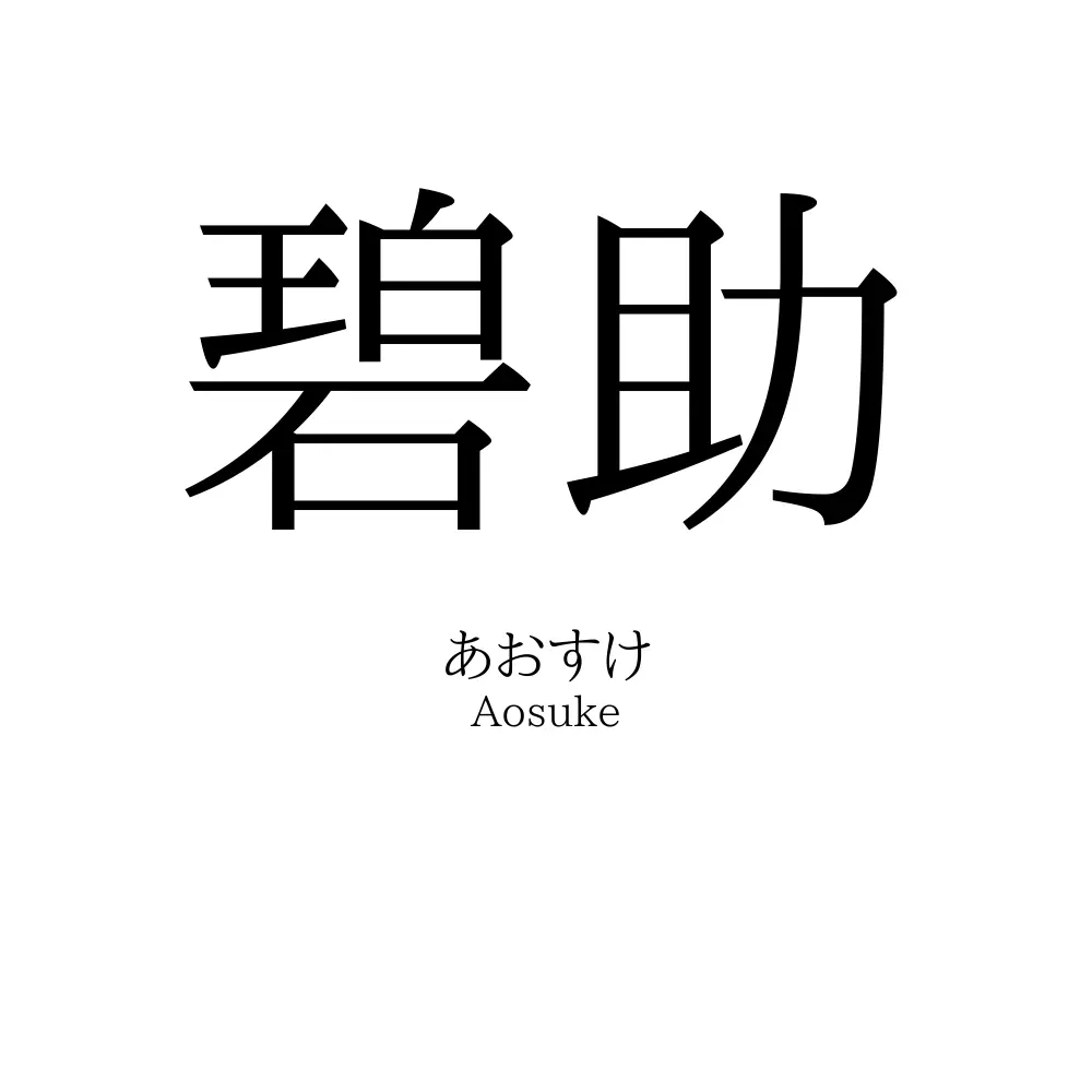 碧助