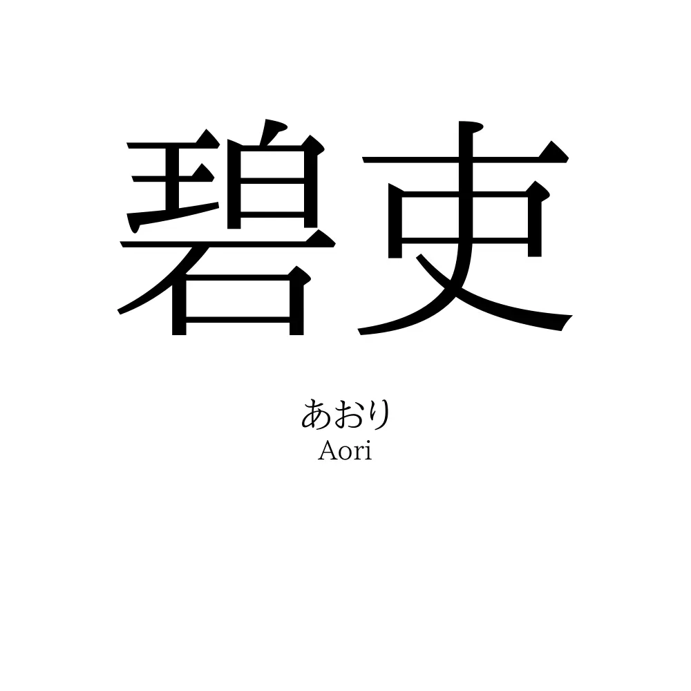 碧吏