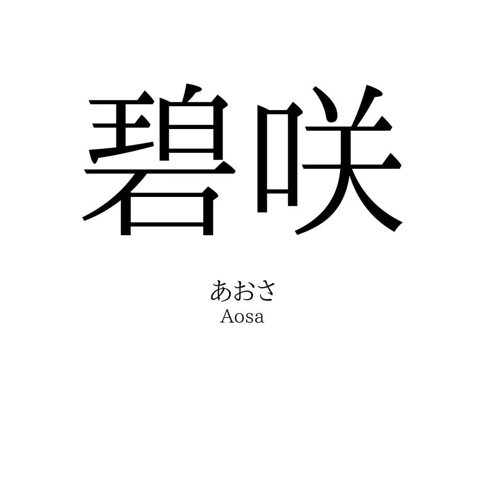 碧咲