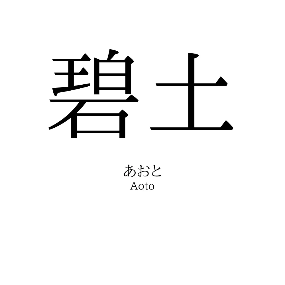 碧土