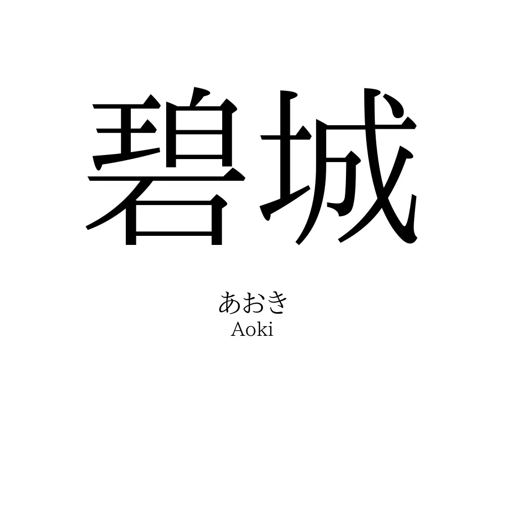 碧城
