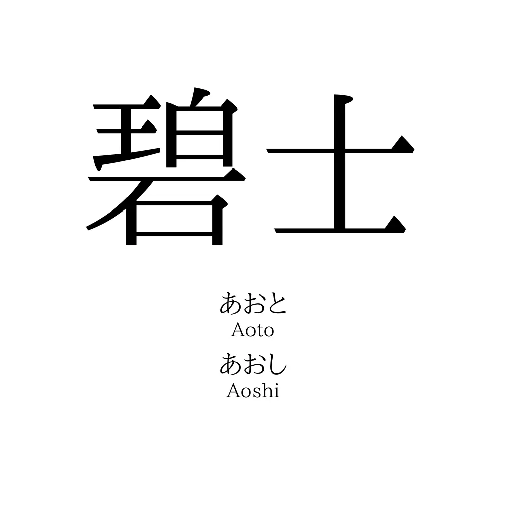 碧士