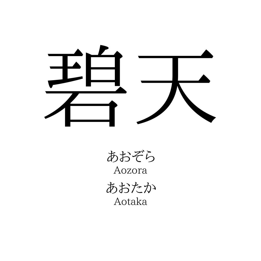 碧天