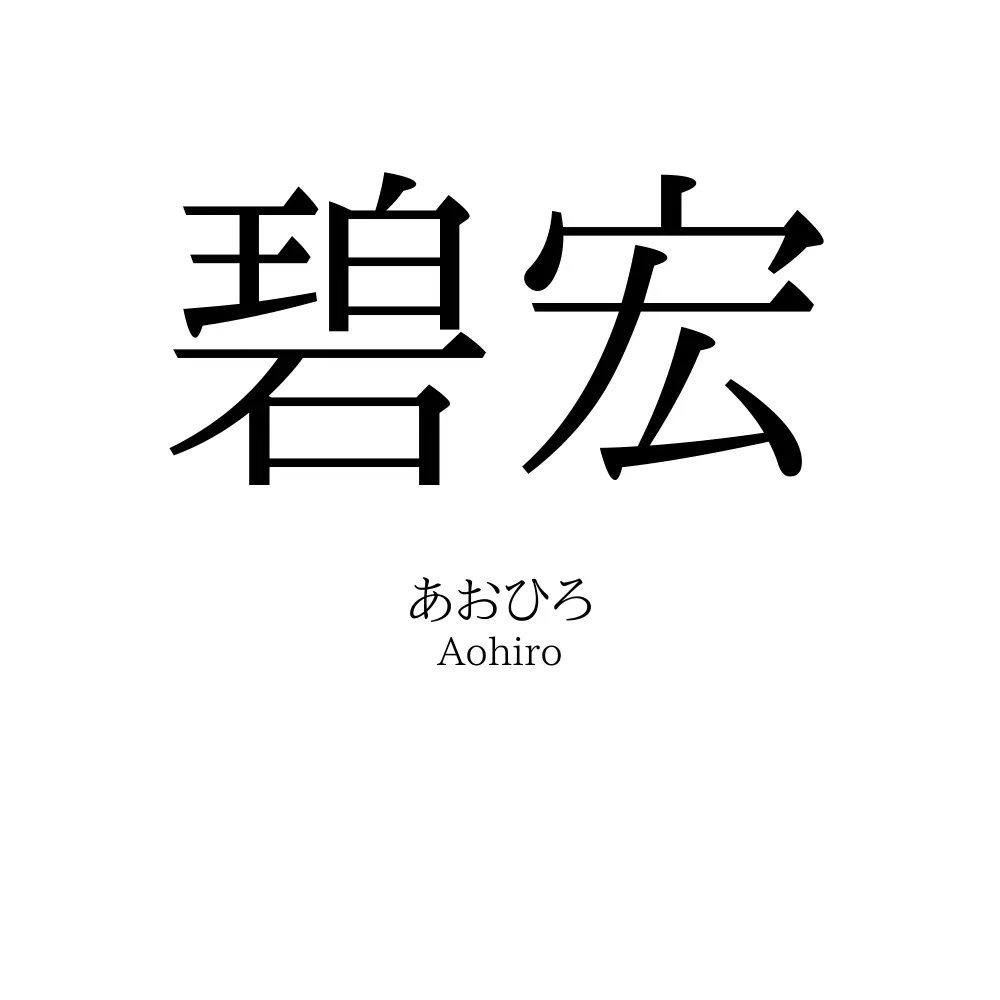 碧宏