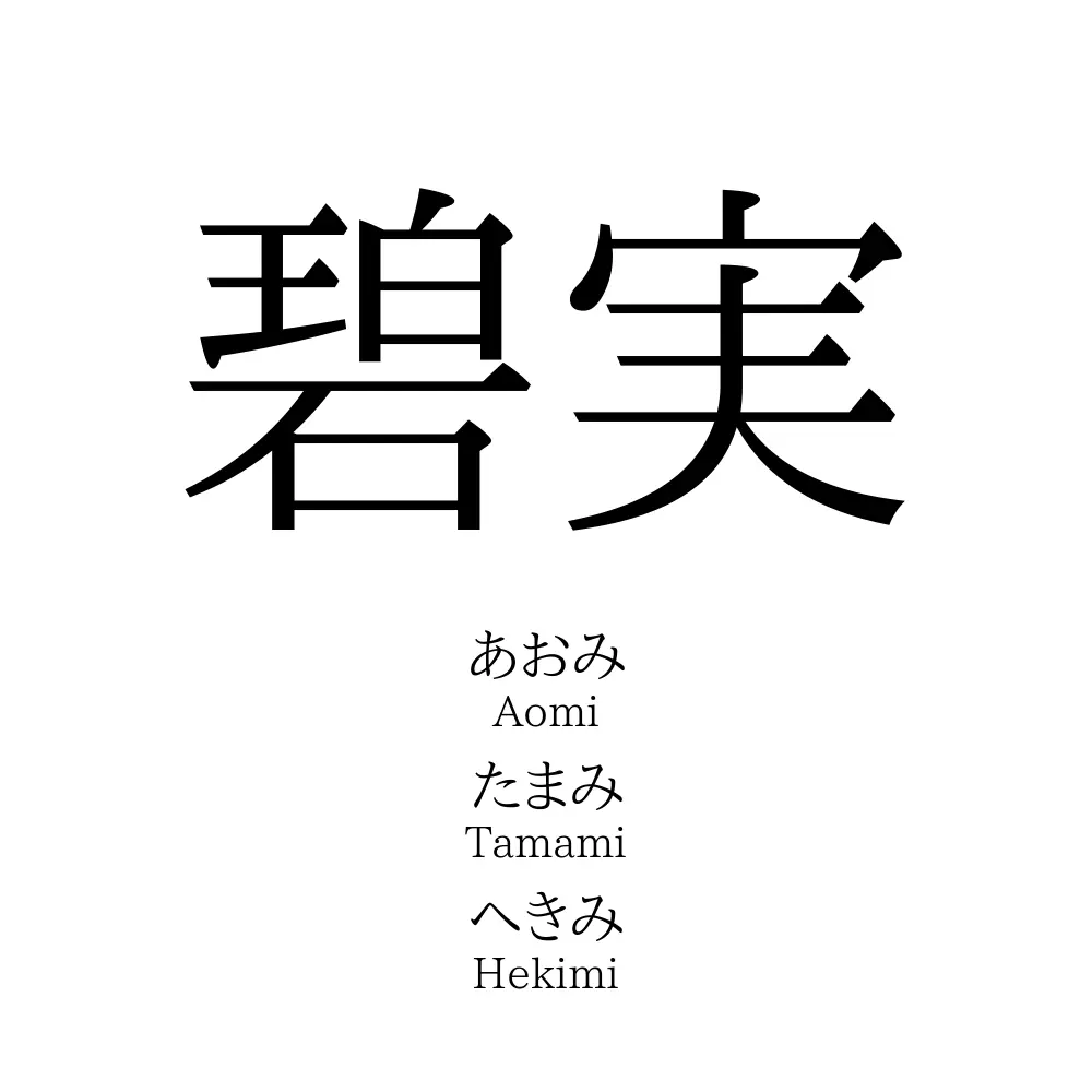 碧実