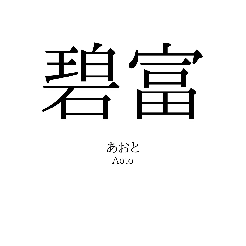 碧富