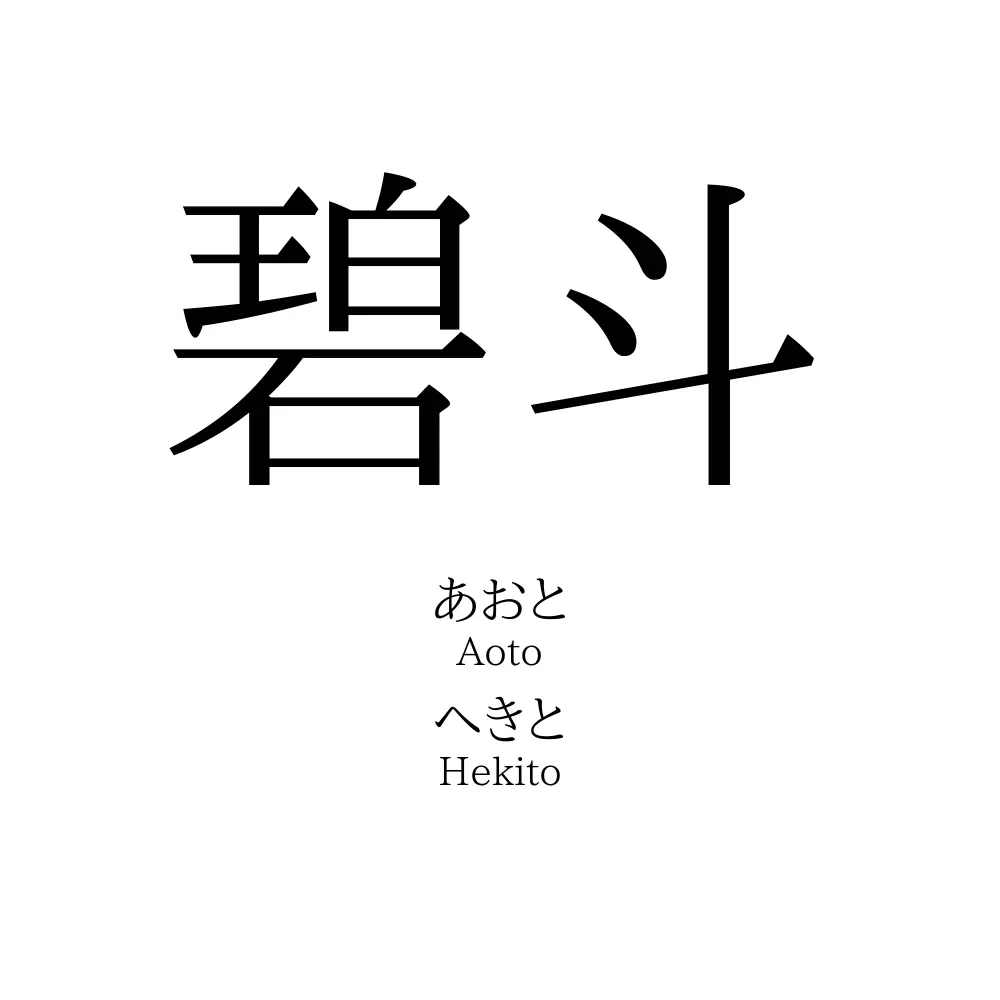 碧斗