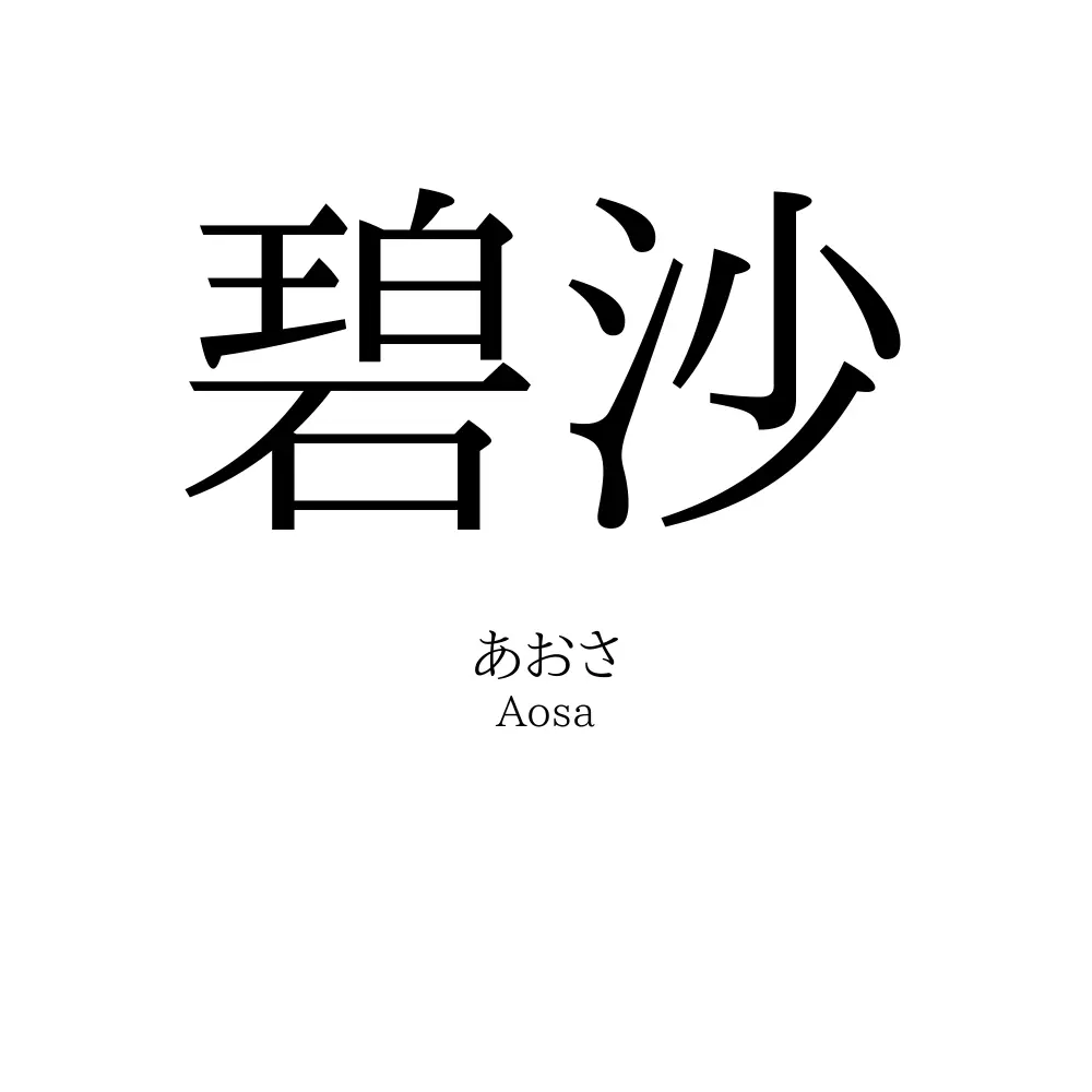 碧沙