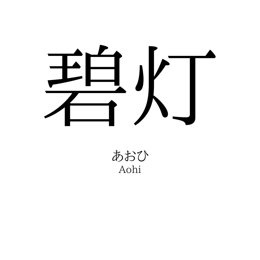 碧灯