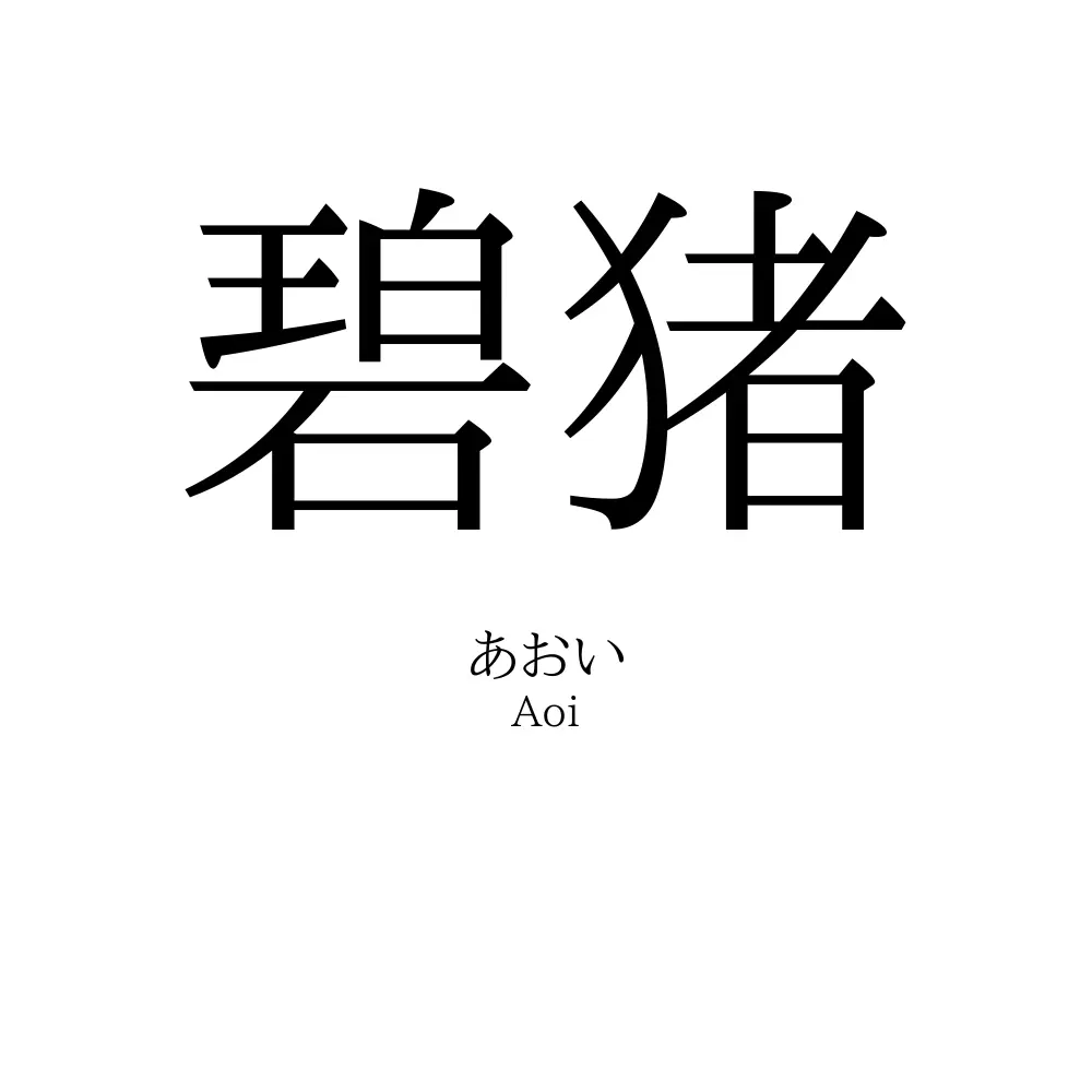 碧猪