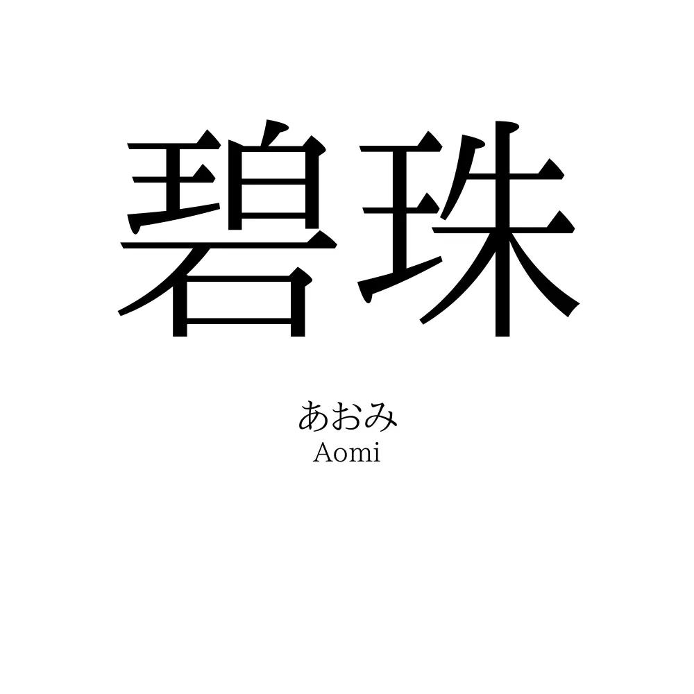 碧珠