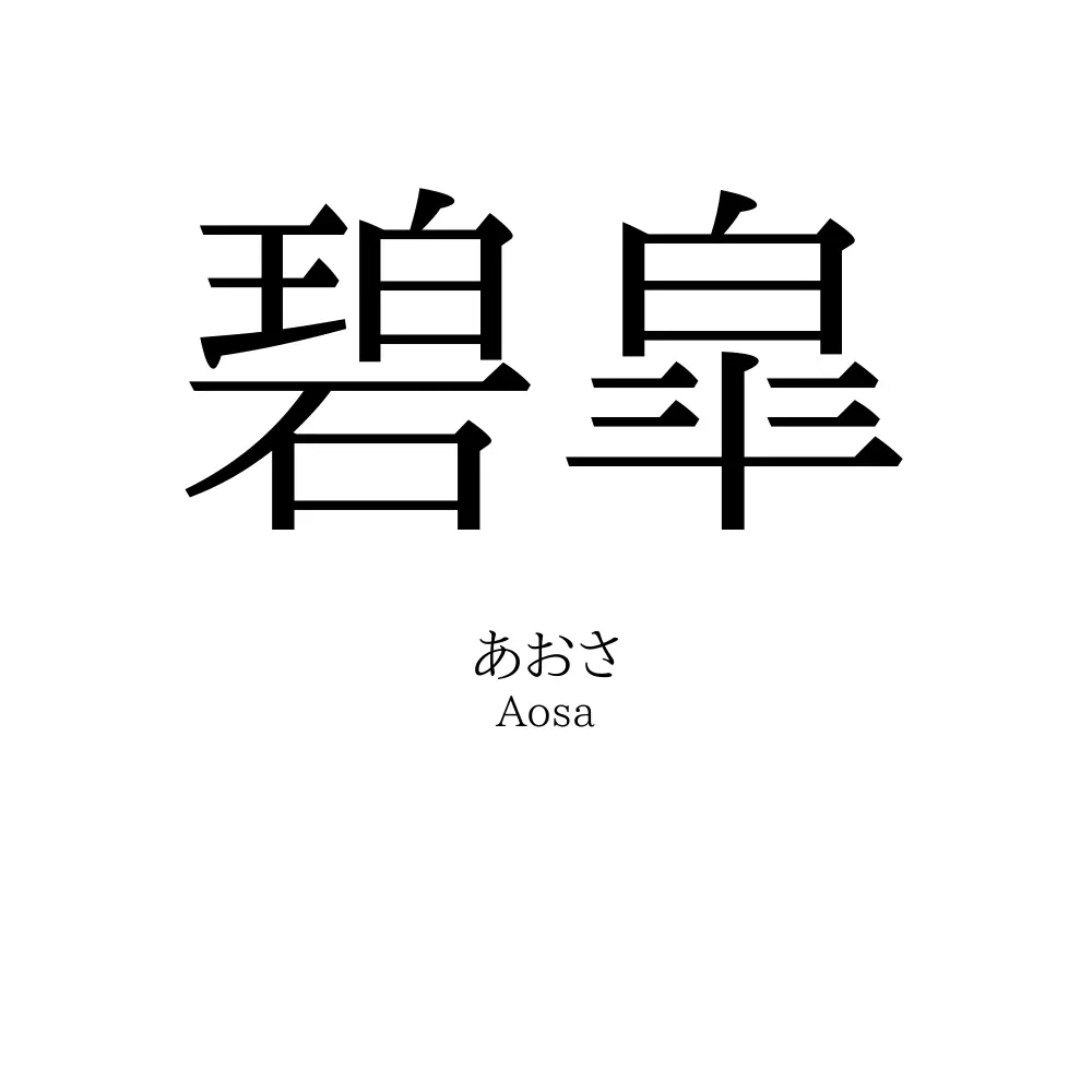 碧皐