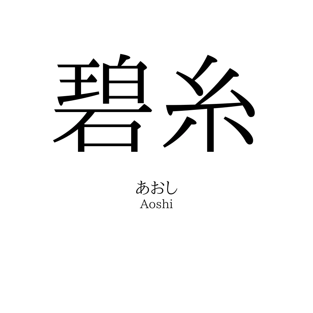 碧糸
