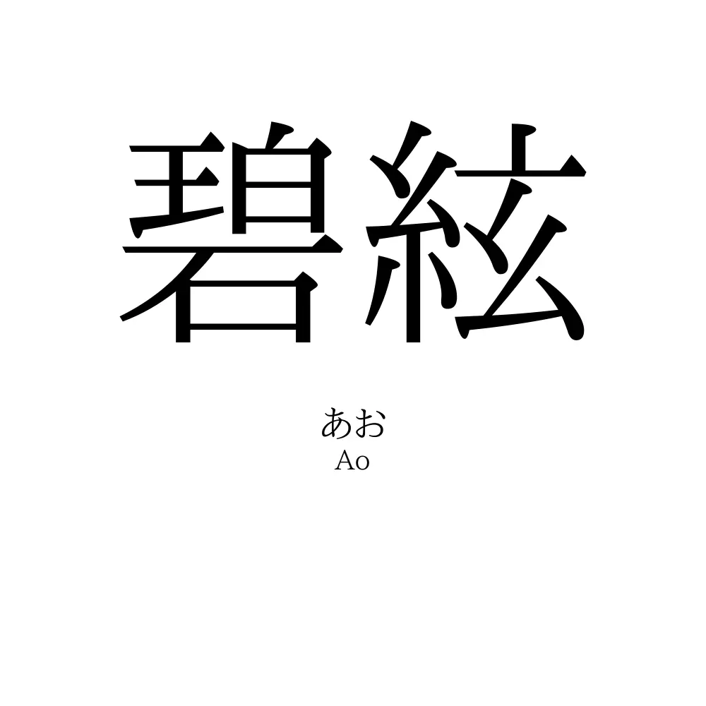 碧絃