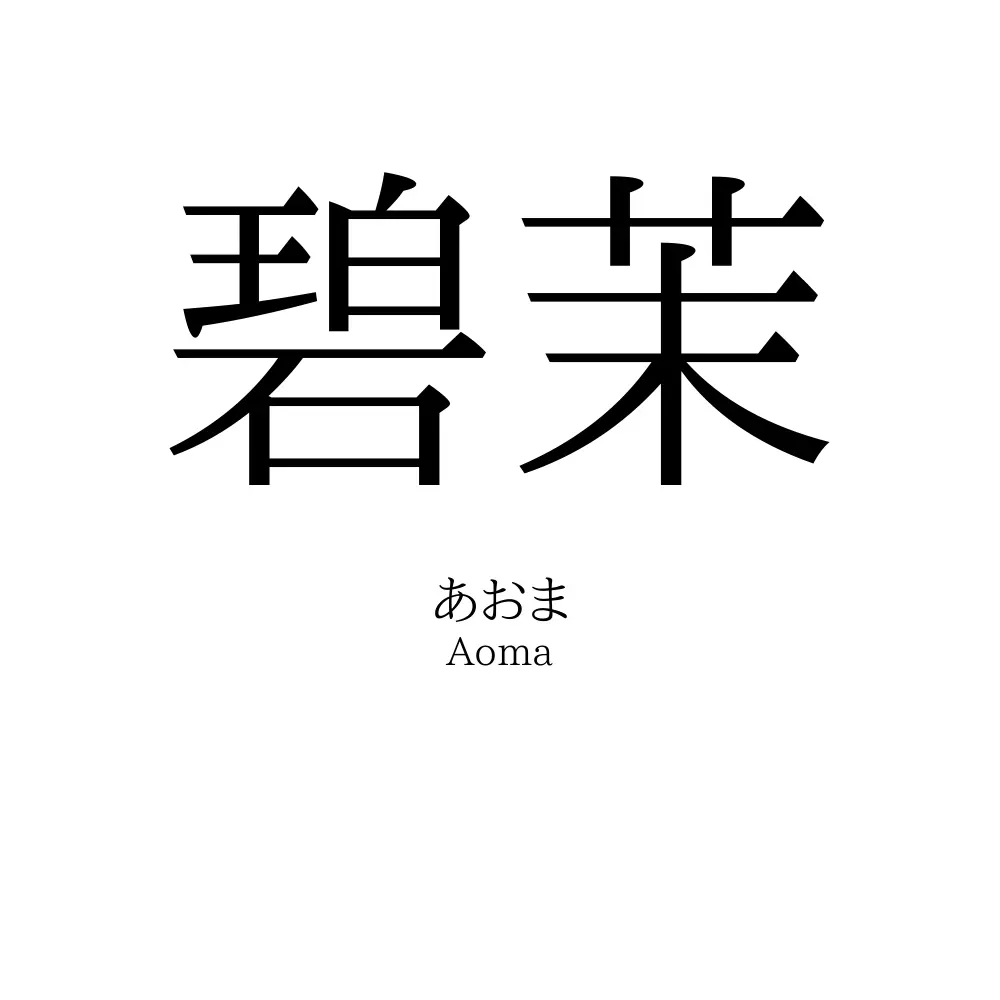 碧茉
