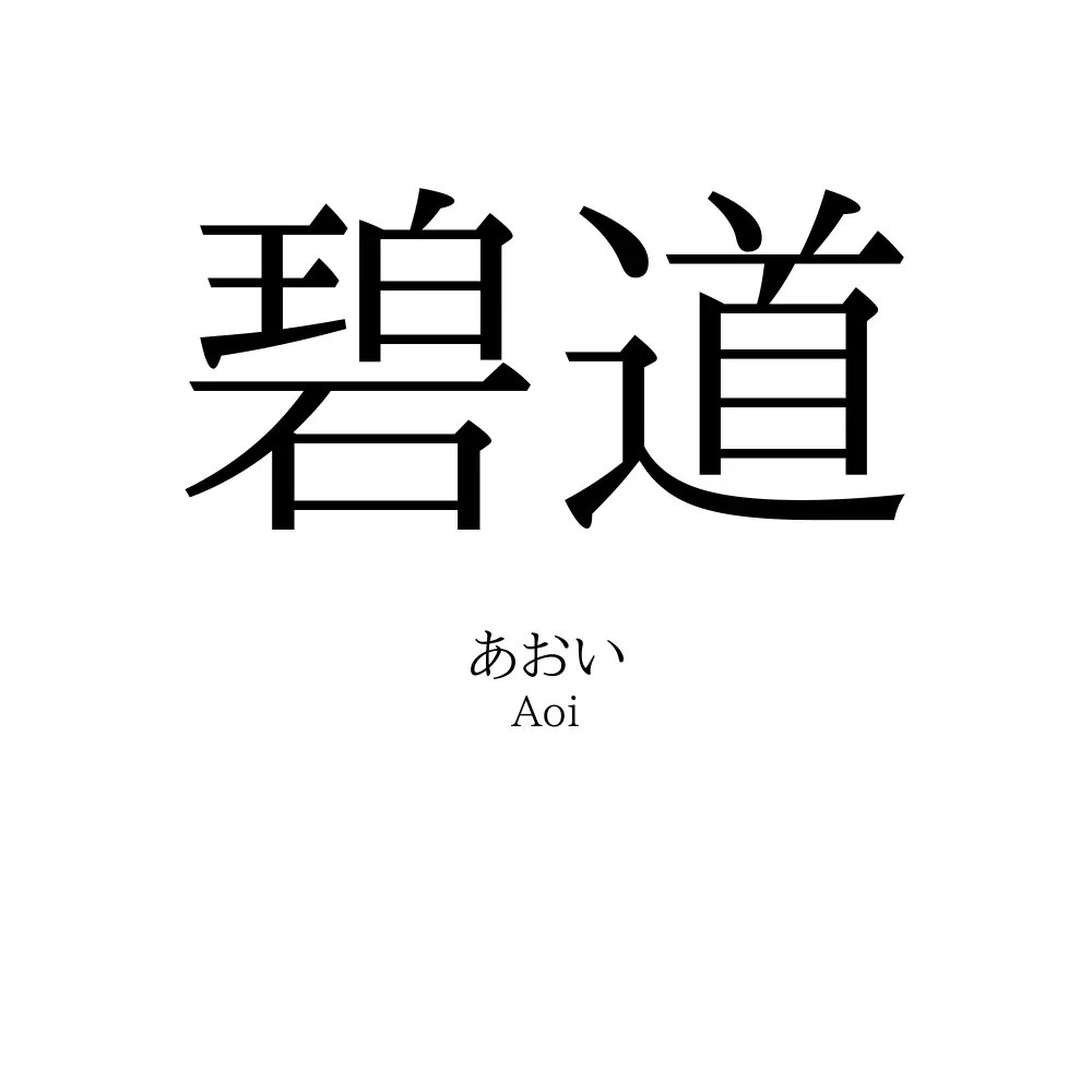 碧道