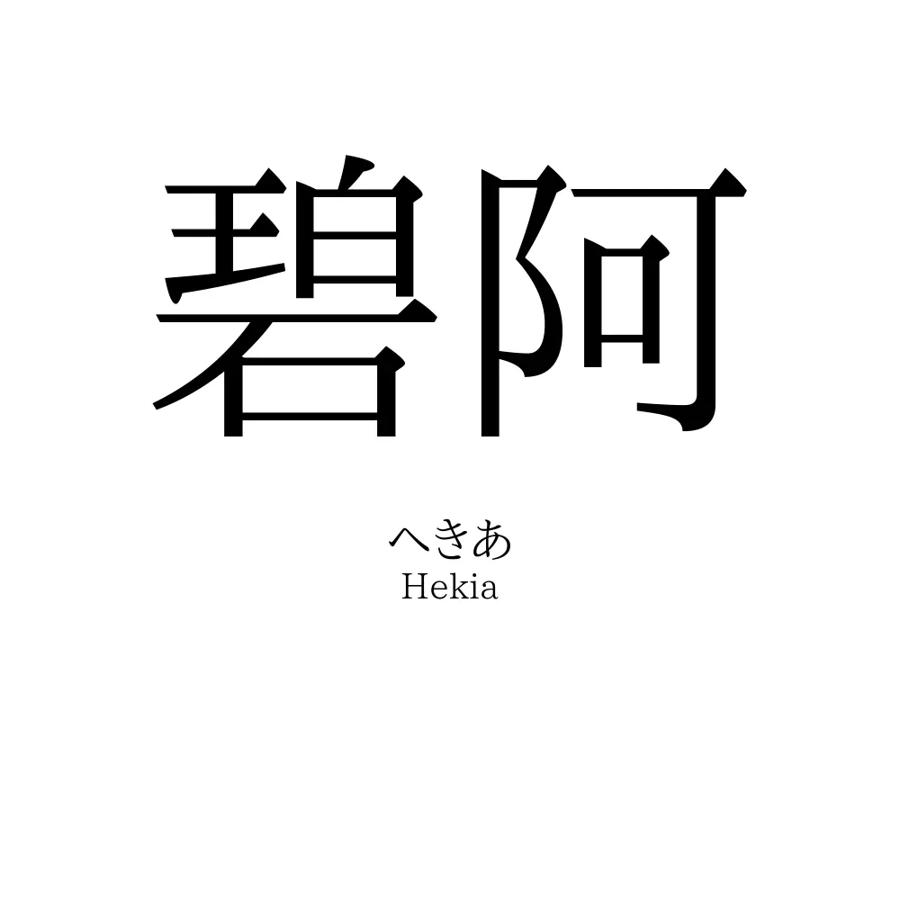 碧阿