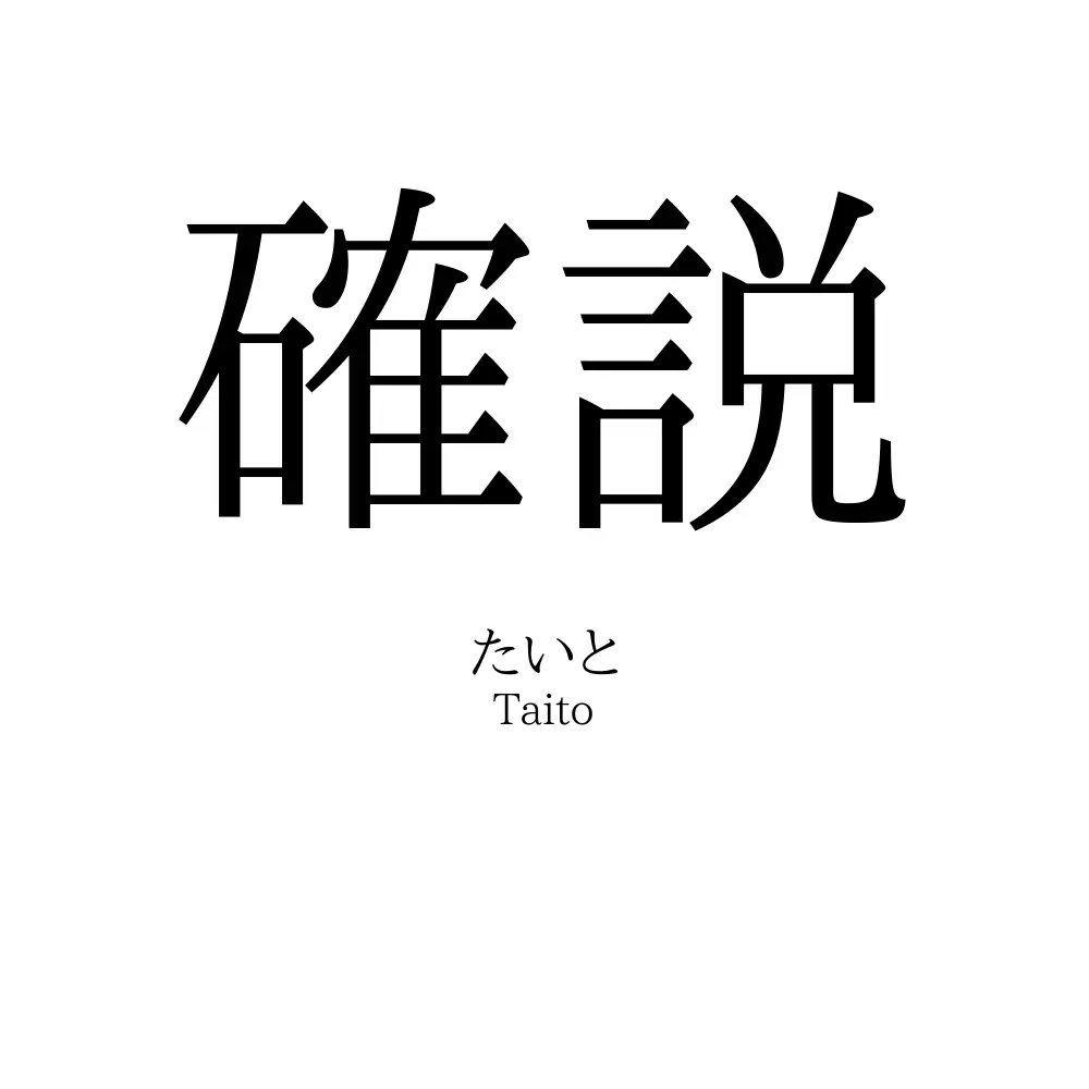 確説
