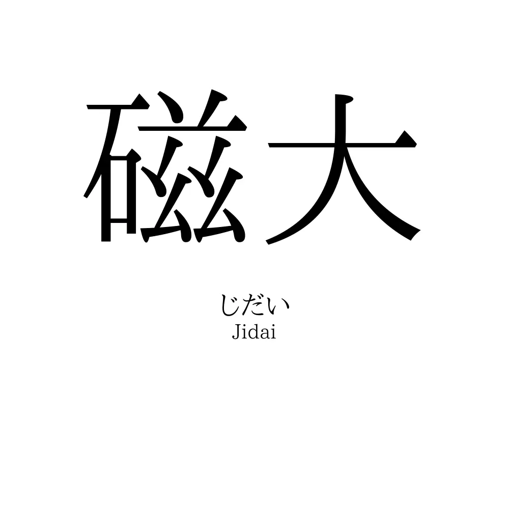 磁大