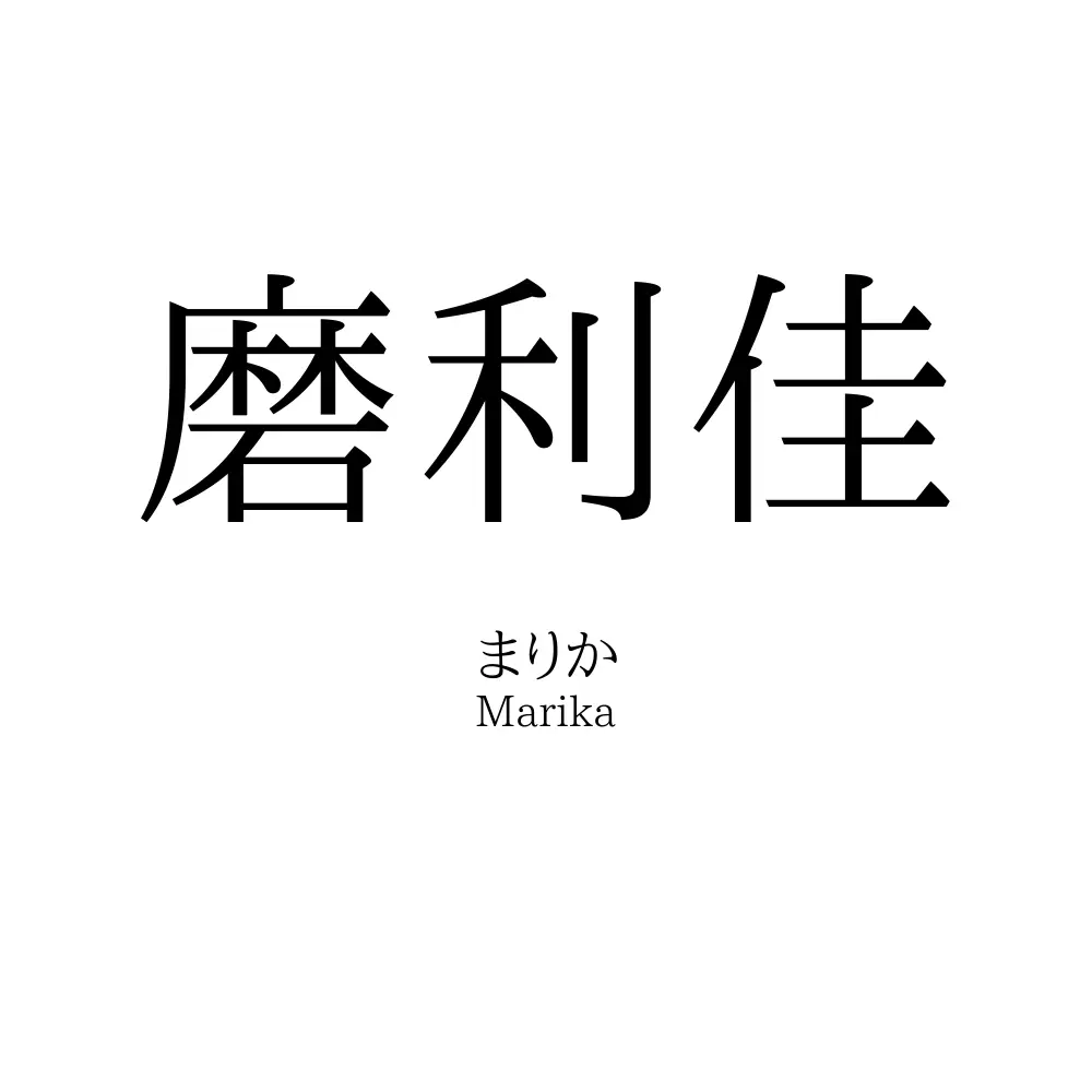 磨利佳