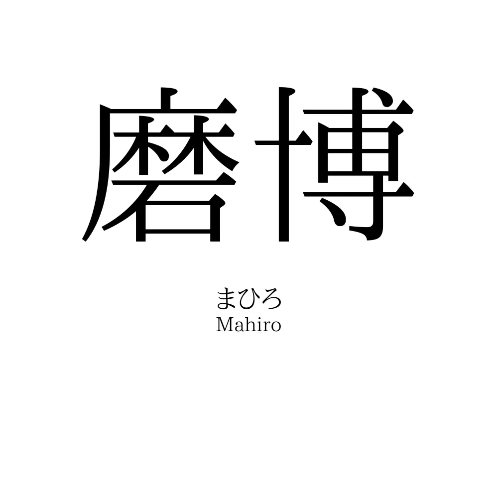 磨博