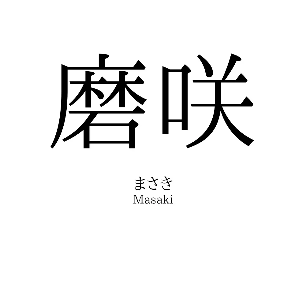 磨咲