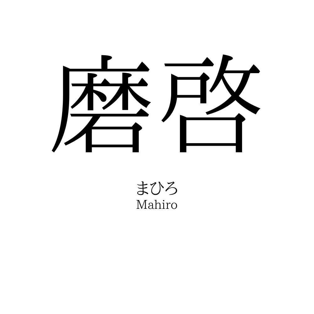 磨啓