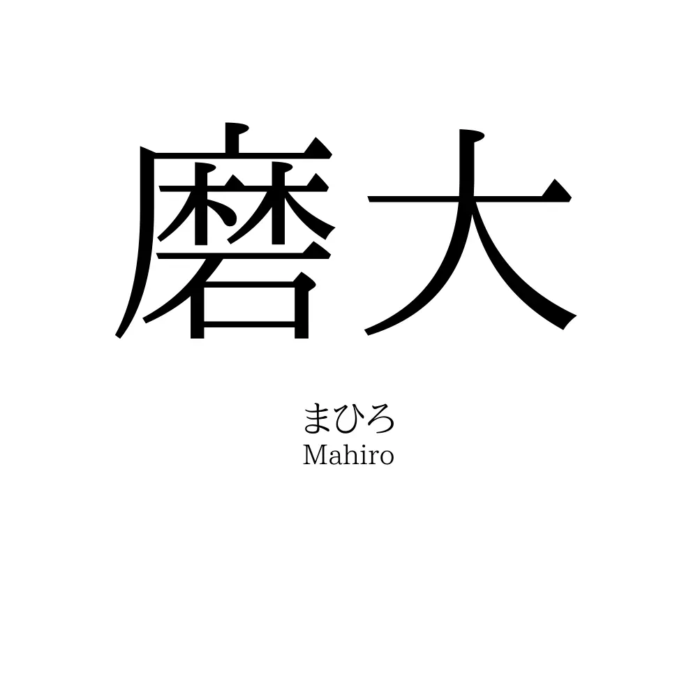 磨大