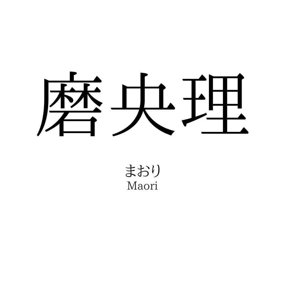 磨央理