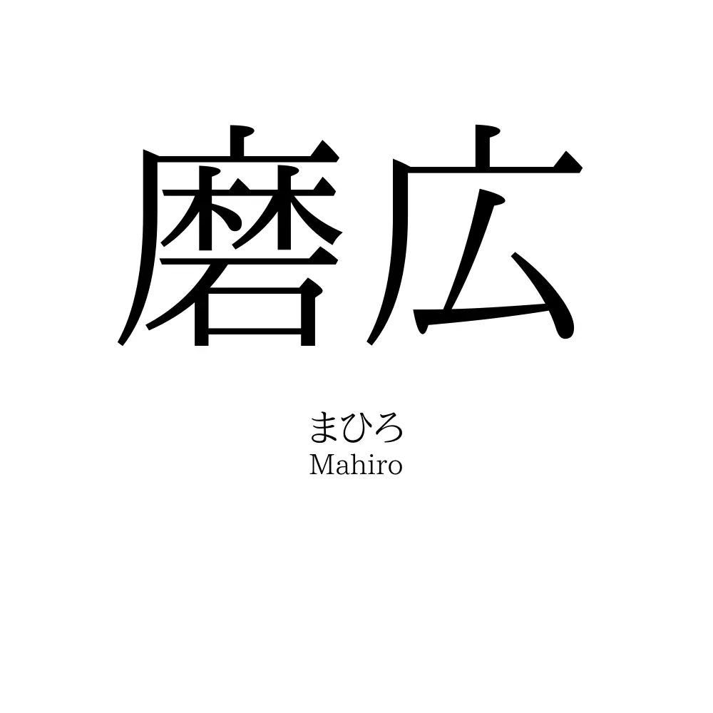 磨広
